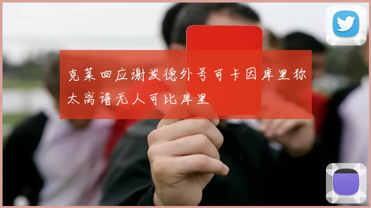 克莱回应谢泼德外号可卡因库里称太离谱无人可比库里