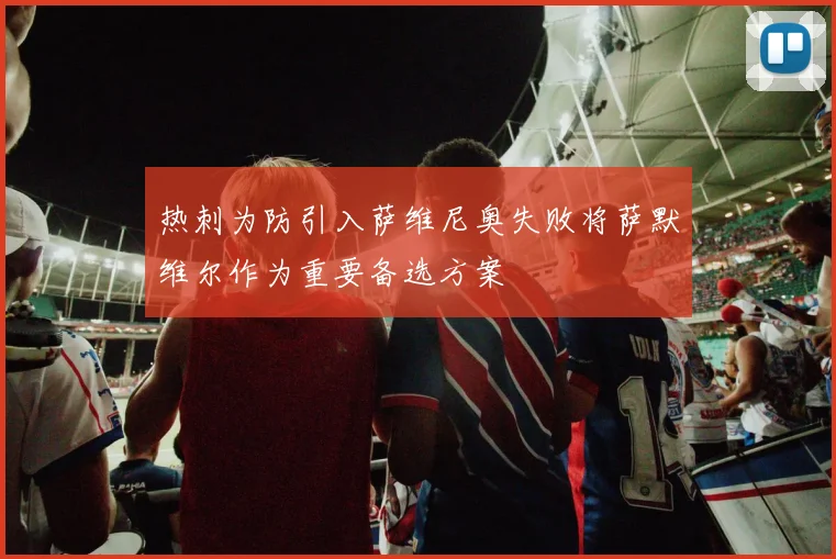 热刺为防引入萨维尼奥失败将萨默维尔作为重要备选方案
