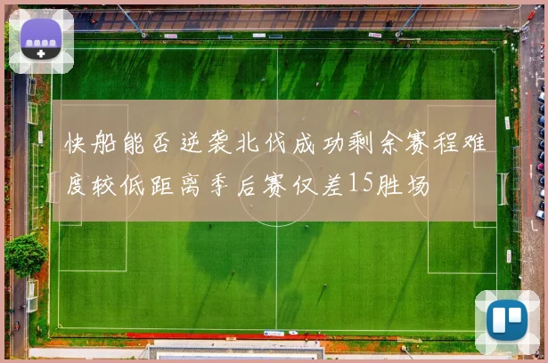 快船能否逆袭北伐成功剩余赛程难度较低距离季后赛仅差15胜场