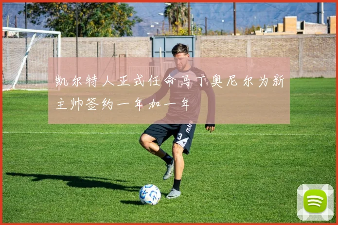 凯尔特人正式任命马丁奥尼尔为新主帅签约一年加一年